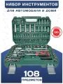Набор инструментов, автомобильный, 108 предметов