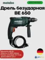 Дрель Metabo BE 650, безударная, электронная регулировка скорости, до 2800 оборотов в минуту