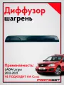 Накладка заднего бампера Шагрень для Лада Ларгус, диффузор