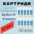 Картридж Аквабрайт ПП-5М-10ББ Big Blue, полипропилен, 5 микрон, 10, комплект из 10шт.