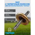 Вал с червячным колесом для культиватора Тарпан, 32 зуба