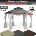 Крыша под беседку Naterial Антрацит Нью с нижней юбочкой 420д серая