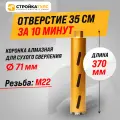 Коронка алмазная M22 71*370 мм по бетону сухорез Stroykatools