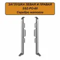 Заглушка левая и правая для напольного плинтуса, высота 60 мм, Серебро матовое, 4 шт