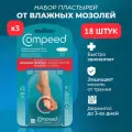 Малый пластырь Compeed от влажных мозолей, 3 упаковки по 6 штук