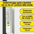 Электроды для сварки ОК 61.30 ф 1,6x300 мм Esab (1,6 кг) рутиловое покрытие