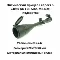 Оптический прицел Leapers 6-24x50 AO Full Size, Mil-Dot, подсветка (SCP-6245AOMDLTS)