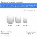 Комплект амбушюр для Apple AirPods Pro 2