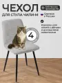 Чехлы на стулья, Комплект чехлов на стул со спинкой Чили-М из велюра, светло-серый, 4 шт