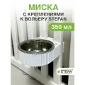 Миска подвесная с креплением на вольер Stefan (Штефан), белый, PA035BOWL-00