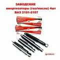 Оригинальные заводские амортизаторы 4шт газ/масло ВАЗ 2101-2107 СААЗ