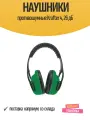 Наушники противошумные Krafter 4, 26 дБ
