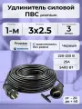 Удлинитель силовой PREMIUM CABLE, электрический 3 м с заземлением, кабель ПВС 3х2,5 черный