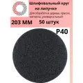 Круг на липучке ф203 мм без отв . P40 GERMAFLEX карбид кремния черный SEC упаковка 50 штук