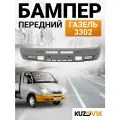 Бампер передний Газель 3302 старого образца Рестайлинг