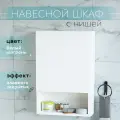 Шкаф навесной узкий с нишей белый 40 см для ванной и туалета Уклад