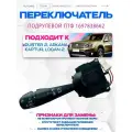 Переключатель подрулевой VALEO E 1109578, с автосветом, черный, 180мм