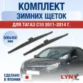 Щетки стеклоочистителя для ТагАЗ C10 / 2011-2014 / Комплект зимних дворников 50 45 см Tagaz С10