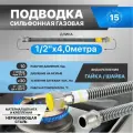 Гибкая сильфонная подводка для газа из нержавеющей стали Gasfix (1/2х4м гайка/шайба), Подводка для газа