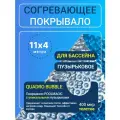 Согревающее покрывало 11х4 м бесшовное синее/серебристое пузырьковое Poolmagic QUADRO BUBBLE плавающее одеяло, 400 мкм