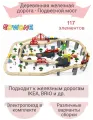 Деревянная железная дорога 117 элементов