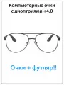 Очки для зрения мужские с диоптриями +4.0 с футляром