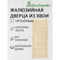 Дверца жалюзийная деревянная 1015х594мм Хвоя категория Экстра