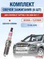 Комплект свечей зажигания для Chevrolet Captiva C100 3.2 л / Двигатель LU1 Шевроле Каптива
