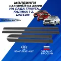 Молдинги Гранта Калина 1, 2 Датсун накладки для автомобиля на двери неокрашенные наружные, комплект 4 шт.