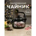 Чайник эмалированный Лысьвенские эмали Букет пионов 2,5л со свистком универсальный цвет черный