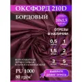 Ткань оксфорд 210 D тентовая, водоотталкивающая, цвет бордовый, 10 метров