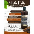 Экстракт чаги березовой, жидкий, водный, 12:1 от чага ФУД, 1000 мл