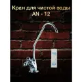 Кран для питьевой воды Посейдон AN-12, латунный, вращение излива, глянцевый, хромированный