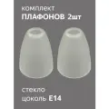 Комплект плафонов 2 шт Этюд малый, Е14