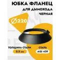 Юбка фланец декоративный чёрный для дымохода D220 мм