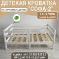 Детская кровать Софа-2, цвет белый, спальное место 140х70 см