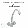 Смеситель для кухонной мойки двуручный ЭКО ЦС-СМ 25г К М_Глобо Центр Сантехники (Подольск) ЭМ902003
