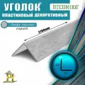 Уголок пластиковый 22х22 мм, длина 2,7 м, 5шт угол ПВХ для стен внешний Деконика, лофт светло-серый