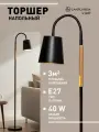 Торшер Lamplandia L1487 LUMBER BLACK, E27*1 макс 40Вт