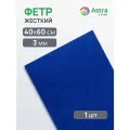 Фетр жесткий листовой Astra&Craft, 3 мм, 40х60 см (AF884 синий)