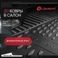 Коврики 3D в салон подходят для JETOUR X70 PLUS 2020-, Внедорожник, 5шт. (полиуретан) / Джитур Х70 П ELEMENT арт. ELEMENT3DA6.