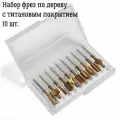 Набор фрез по дереву с титановым покрытием 10 шт. в пластиковом боксе
