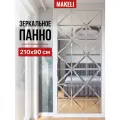 Панно зеркальное MAKELI, настенное, интерьерное, 210x90 см, фацет 10 мм