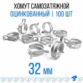 Оцинкованные Пружинные Хомуты Ф-32 Диапазон Зажима от 32 до 38 мм 100 шт. / Самозатяжные / Самозажимные