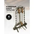 Каминный набор Тюльпан деревянные ручки, патина бронза.
