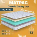 Матрас 80х180 беспружинный детский анатомический в кроватку, Cosmic Galaxy Joy, средне-жесткий 13 см