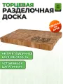 Дубовая торцевая доска ЭкоТандыр, натуральный дуб, 45x29x4 см, 5 кг