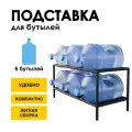 Стеллаж, подставка для бутылей 19 литров / Держатель для 6 бутылей