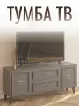 Комод под ТВ Авалон, ЛДСП, 160 см x 45 см x 67 см, серый, серебристый