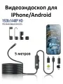 Эндоскоп Android / iPhone, Эндоскоп для смартфона, гибкий с подсветкой, водонепроницаемый, 5 метров, 2в1 Type-C / Lighting